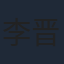 李晋瑞