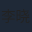 李晓川