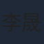 李晟荣