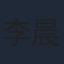 李晨浩