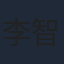 李智