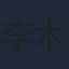 李木戈