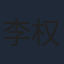 李权哲