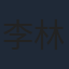 李林柯