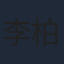 李柏言