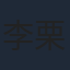 李栗