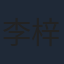 李梓嘉