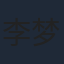 李梦瑶