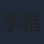 李楷文