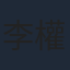 李權洋