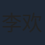 李欢
