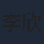 李欣燃
