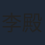 李殿尊