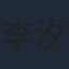 李汐曼