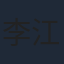 李江瑶