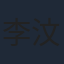 李汶朔