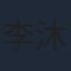李沐