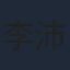 李沛恩