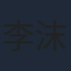 李沫颔