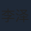 李泽雨