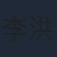 李洪涛