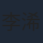李浠雯