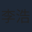 李浩修