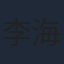 李海涛