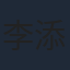 李添勝