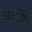 李溪芮