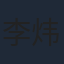 李炜