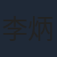 李炳雷