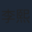 李熙媛