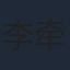 李牵