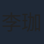 李珈童