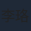 李珞桉