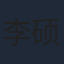 李硕