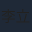 李立宏