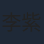 李紫一