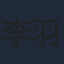 李羽桐