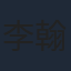 李翰韜