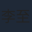 李至正