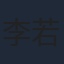 李若希