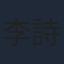 李詩萌