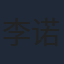 李诺菲