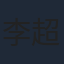 李超