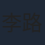 李路