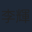 李輝