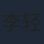 李轻扬