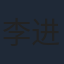 李进荣